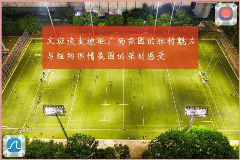 文班谈麦迪逊广场花园的独特魅力与纽约热情氛围的深刻感受