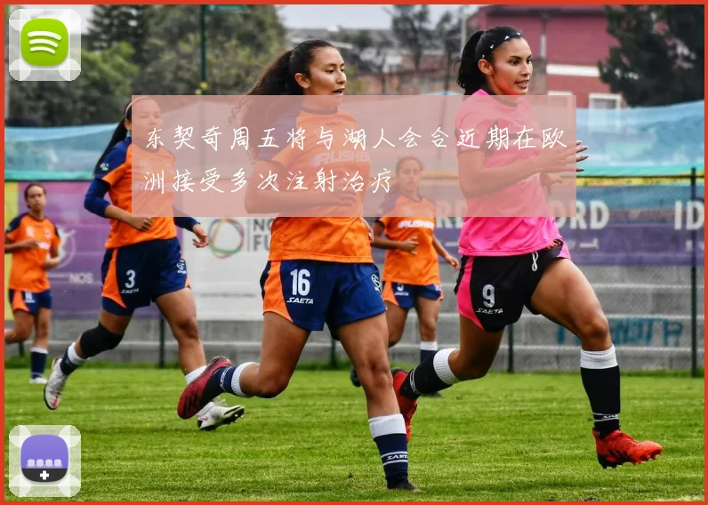 东契奇周五将与湖人会合近期在欧洲接受多次注射治疗