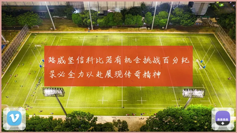 路威坚信科比若有机会挑战百分纪录必全力以赴展现传奇精神