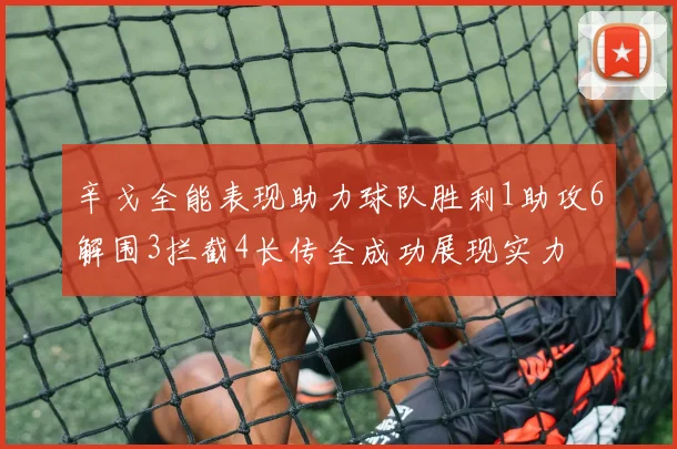 辛戈全能表现助力球队胜利1助攻6解围3拦截4长传全成功展现实力